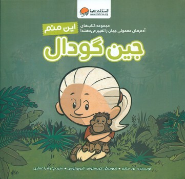 این منم_جین گودال/مهرسا