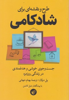 طرح و نقشه ای برای شادکامی /ترجمان