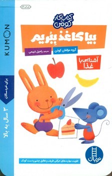 کتاب کار کومن_ بیا کاغذ ببریم _ آشنایی با غذا/فنی ایران