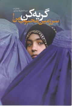 گریه کن (سرزمین محبوب من!)/ترانه