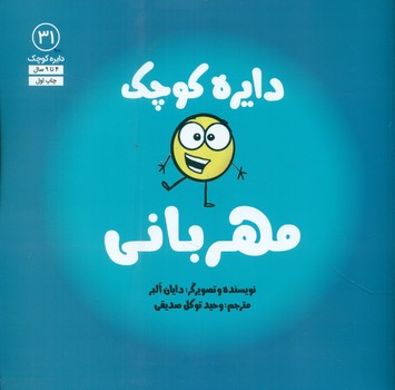 دایره کوچک 31 _ دایره کوچک مهربانی/صابرین