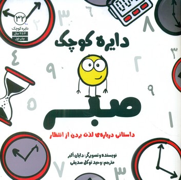 دایره کوچک 32 _ دایره کوچک صبر/صابرین