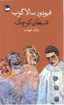 شیطان کوچک / وال
