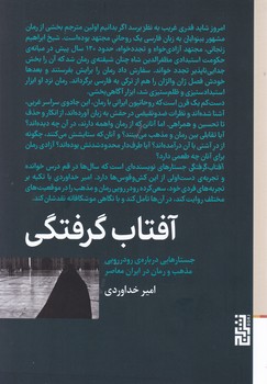 آفتاب گرفتگی /برج
