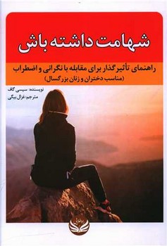 شهامت داشته باش /راه طلایی