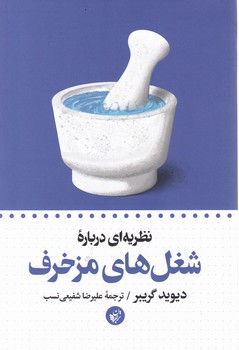 نظریه ای درباره شغل های مزخرف /ترجمان