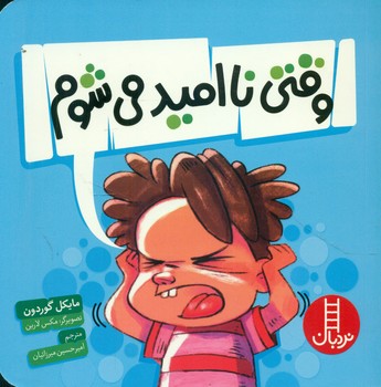 وقتی نا امید می شوم/فنی ایران