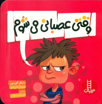 وقتی عصبانی می شوم/فنی ایران