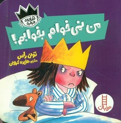 شازده فرفره _ من نمی خوام بخوابم/فنی ایران