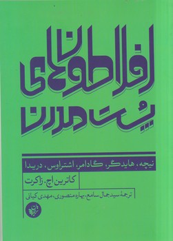 افلاطون های پست مدرن /ترجمان