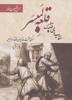 قلعه لمبسر /بهجت