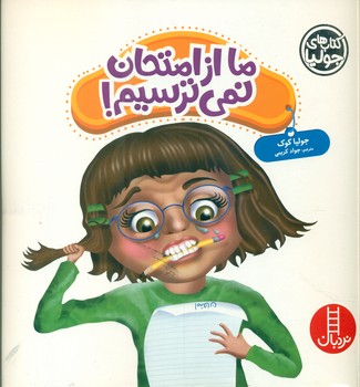 جولیا_ما از امتحان نمی ترسیم/فنی ایران