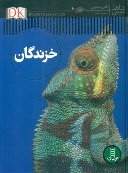 شاهد عینی _ خزندگان/فنی ایران