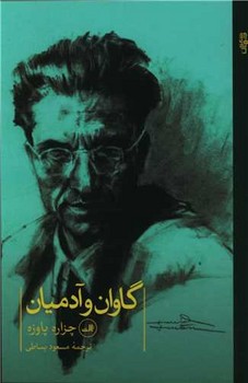 گاوان و آدمیان / ثالث