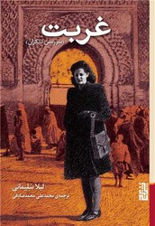 غربت / برج