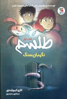 کمیک طلسم 1 _ نگهبان سنگ/سایه گستر