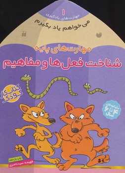 می خواهم یاد بگیرم 1_ شناخت فعل ها و مفاهیم/ذکر