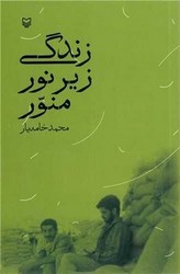زندگی زیر نور منور/سوره مهر