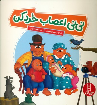 خانواده خرسی _ نی نی اعصاب خرد کن / فنی ایران