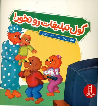 خانواده خرسی _ گول تبلیغات رو نخور / فنی ایران