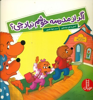 خانواده خرسی _ اگر از مدرسه خوشم نیاد چی؟ / فنی ایران