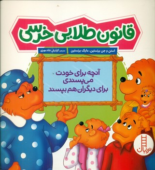 خانواده خرسی _ قانون طلایی خرسی / فنی ایران