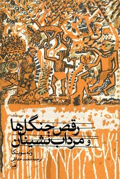 رقص جنگل ها و مرداب نشینان/ثالث