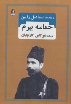 حماسه یپرم/بدرقه جاویدان