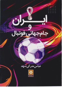 ایران و جام جهانی فوتبال / روزنه کار