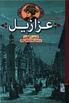 عزازیل / برج