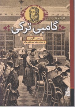گامبی ترکی/برج