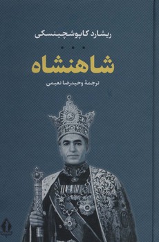 شاهنشاه/بدرقه جاویدان