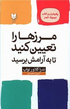مرز ها را تعیین کنید / آرایان