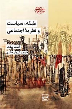 طبقه سیاست و نظریه اجتماعی/شیرازه
