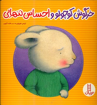 خرگوش کوچولو و احساس تنهایی/فنی ایران