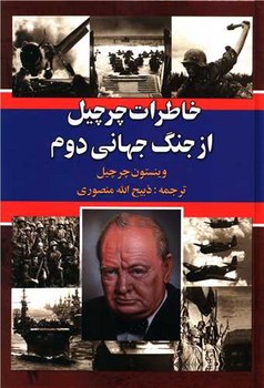 خاطرات چرچیل از جنگ جهانی دوم 6 جلدی / دبیر