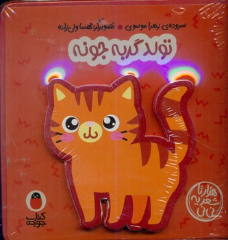 کتاب فومی 1 _ تولد گربه جونه/ کتاب پرنده
