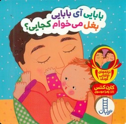 دالی بازی_بابایی آی بابایی بغل می خوام کجایی؟/فنی ایران