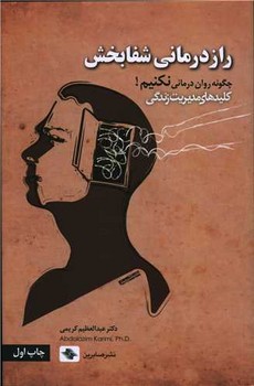 راز درمانی شفابخش / صابرین