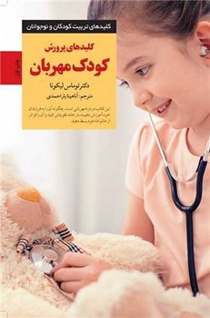 کلیدهای پرورش کودک مهربان / صابرین