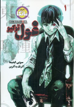 ادبیات مانگا _ غول توکیو 1/شما