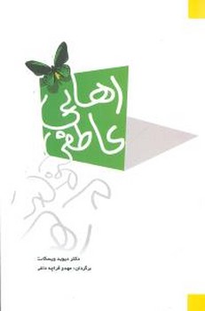 رهایی عاطفی / شباهنگ