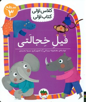 کلاس اولی کتاب اولی 24_ فیل خجالتی سطح 3/افق