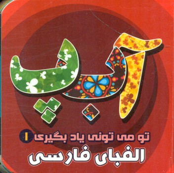 تو می تونی یاد بگیری 1_ الفبای فارسی / آریا نوین