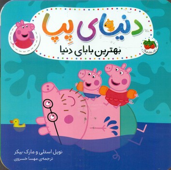 دنیای پپا 14_ بهترین بابای دنیا/افق