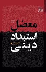 معضل استبداد دینی / میراث اهل قلم