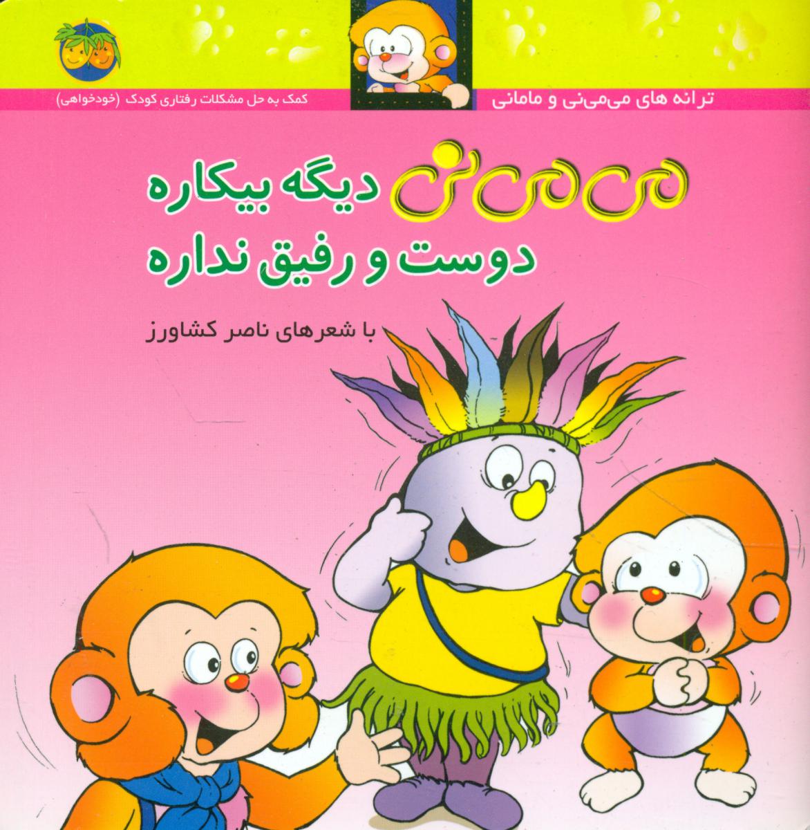 می‏ می ‏نی‏ شمیز 7_ دیگه‏ بیکاره/افق