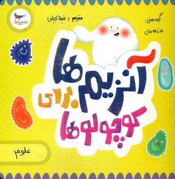 علوم _ آنزیم ها برای کوچولوها/پرستو