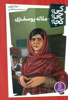 کی؟چی؟کجا؟_ملاله یوسف زی / فنی ایران