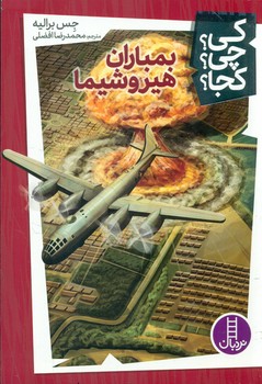 کی؟چی؟کجا؟_بمباران هیروشیما/فنی ایران